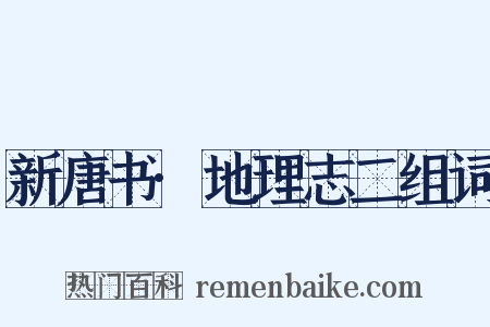 新唐书·地理志二组词是什么意思的图片